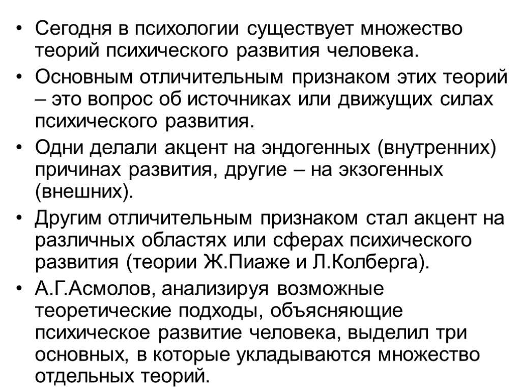 Сегодня в психологии существует множество теорий психического развития человека. Основным отличительным признаком этих теорий